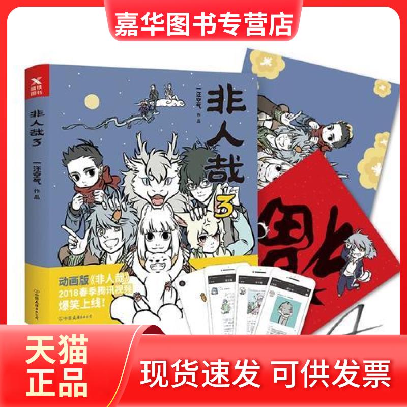 【正版现货】 非人哉.3 一汪空气 著 著 中国友谊出版公司