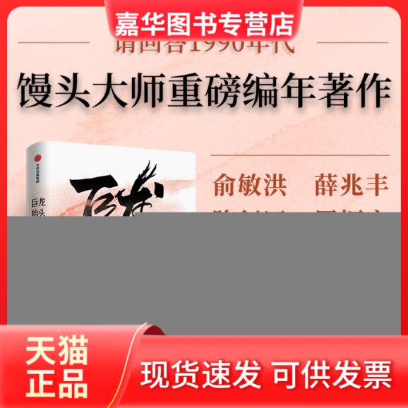 【正版现货】 巨龙抬头 我们的90年代 张玮 著 中信出版社