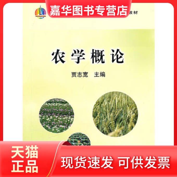 【正版现货】 农学概论 贾志宽 中国农业出版社