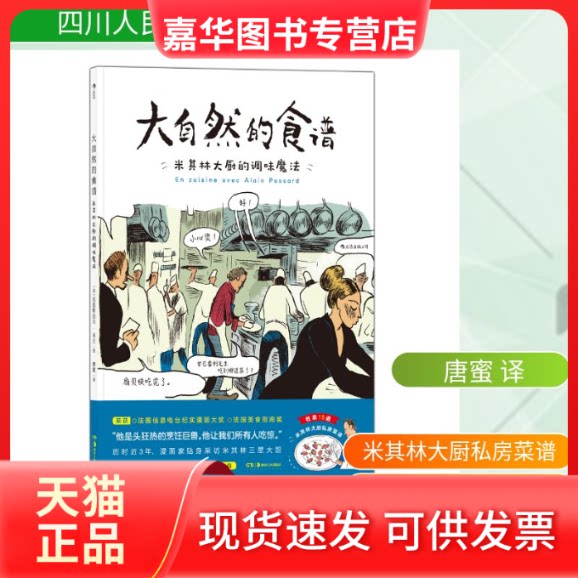 【正版现货】 大自然的食谱: 米其林大厨的调味魔法 译者:唐蜜|绘画:(法)克里斯托夫?布兰 著 唐蜜 译 四川人民出版社