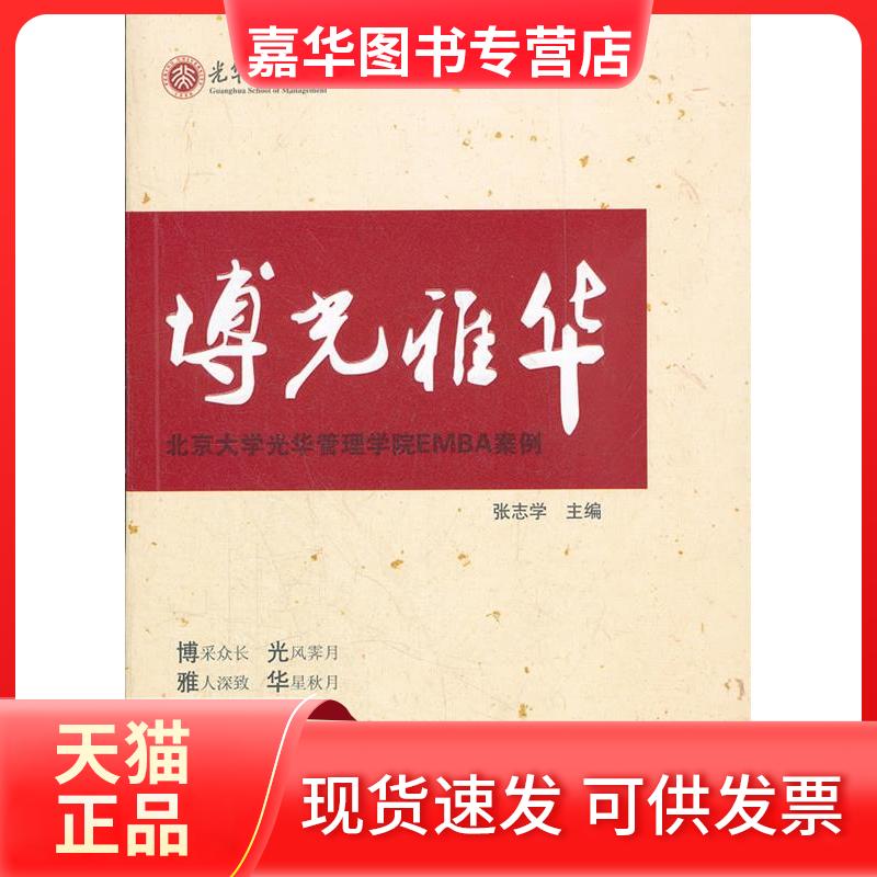【正版现货】 博光雅华:北京大学光华管理学院EMBA案例 张志学 著作 北京大学出版社