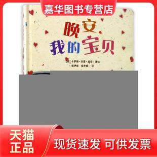 【正版现货】 晚安我的宝贝(精) (英)卡罗琳·杰恩·丘奇|译者:保伊佳//保冬妮 北京联合
