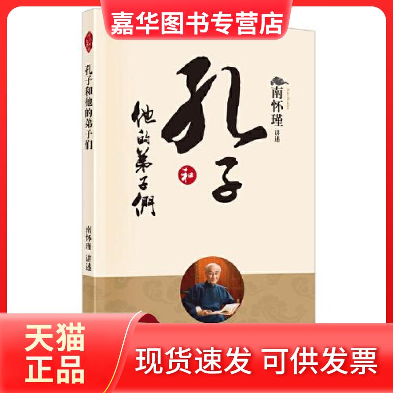 【正版现货】  孔子和他的弟子们  南怀瑾 东方出版社