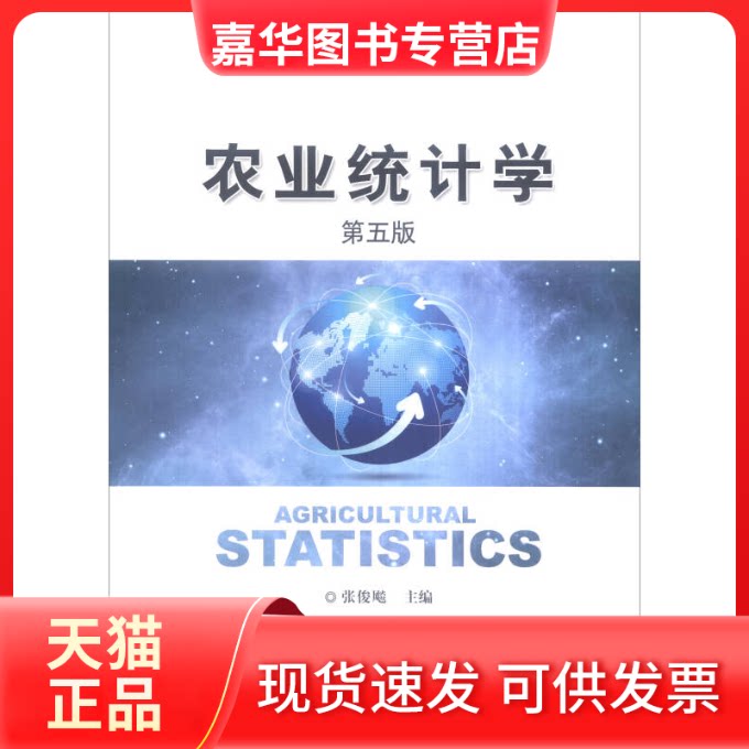 【正版现货】 农业统计学(第五版)(张俊飚) 张俊飚 中国农业出版社