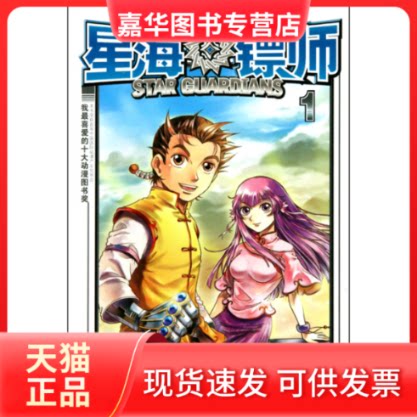 【正版现货】 星海镖师(1)/未来幻想系列/知音漫客丛书 颜开 长江出版社