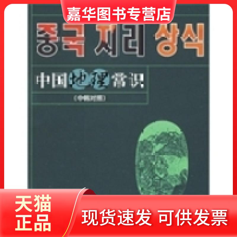 【正版现货】 中国地理常识(中韩对照) 侨务室 汉语国际推广领导小组办公室 外语教学与研究出版社