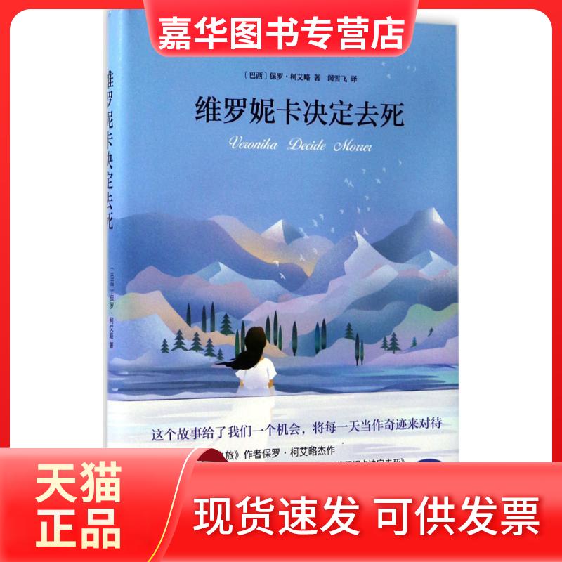 【正版现货】 维罗妮卡决定去死 保罗·柯艾略 北京十月文艺出版社