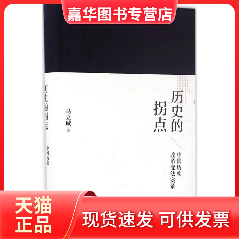 【正版现货】 历史的拐点 马立诚 著 东方出版社