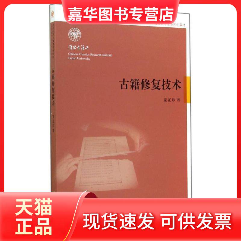 【正版现货】 古籍修复技术(复旦大学古籍整理研究所古文献专业教材) 童芷珍 上海古籍出版社