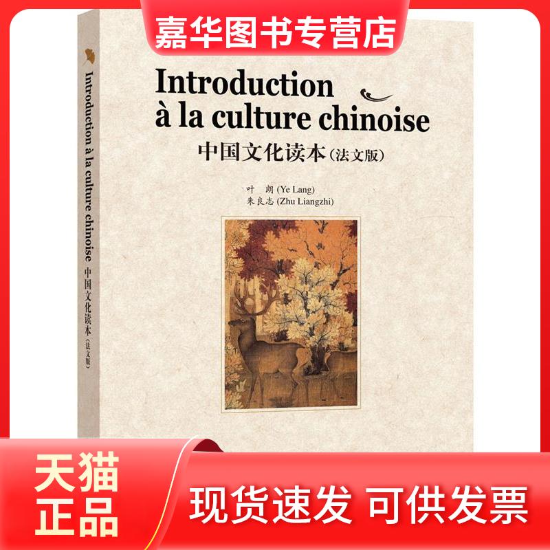 【正版现货】 中国文化读本（法文版） 叶朗，朱良志　著，(法)黄晓敏　译 外语教学与研究出版社