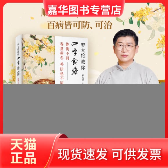 【正版现货】 罗大伦教你四季食疗 体质不同 春夏秋冬的补法也不同 罗大伦 科学技术文献出版社