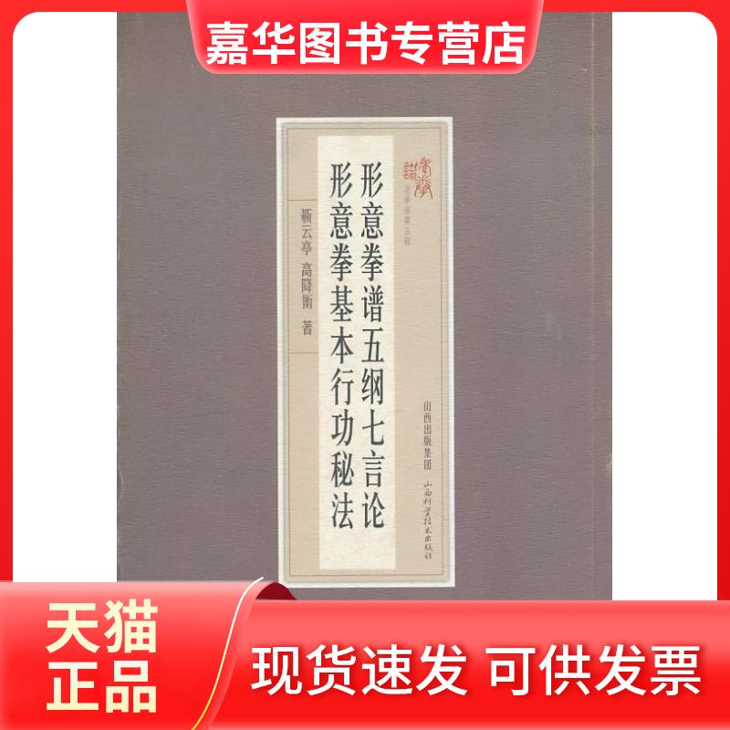 【正版现货】 形意拳谱五纲七言论-形意拳基本行功秘法 荆云亭. 山西科学技术出版社
