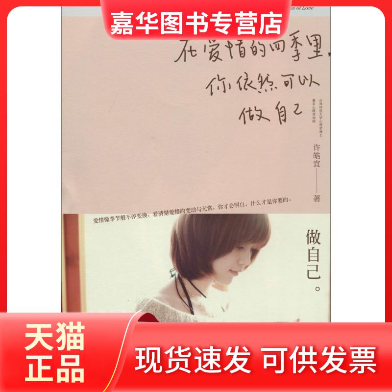 【正版现货】 在爱情的四季里,你依然可以做自己 许皓宜 湖南文艺出版社