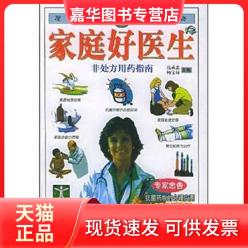 【正版现货】 家庭好医生 岳承忠 杨宝禄 内蒙古科技出版社