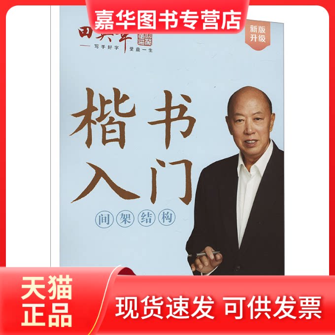 【正版现货】 新版升级田英章楷书入门 间架结构 田英章 著 田楷文化 编 湖北美术出版社