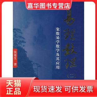 【正版现货】 易理数理-(二) 张延生. 团结出版社