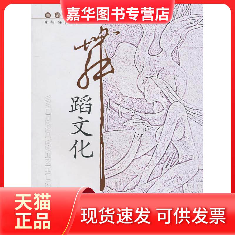 【正版现货】 舞蹈文化 李炜 著作 著 四川大学出版社
