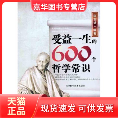 【正版现货】 受益一生的600个哲学常识 陈前进 著作 天津科学技术出版社