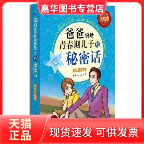 【正版现货】 爸爸说给青春期儿子的秘密话 沧浪 著作 中国妇女出版社