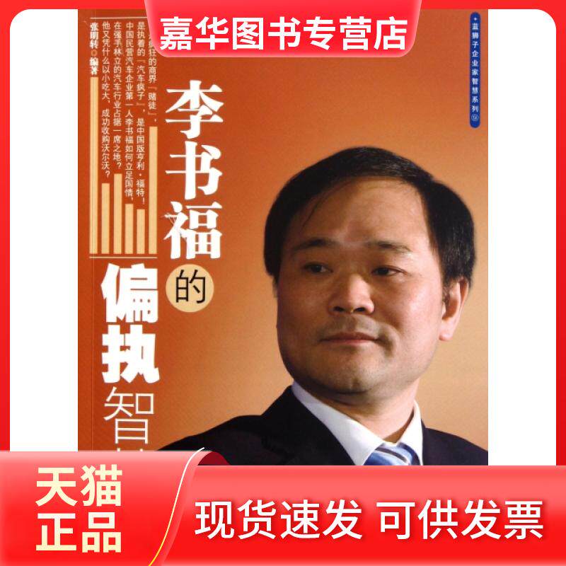 【正版现货】 的偏执智慧/蓝狮子企业家智慧系列 张明转 浙江大学