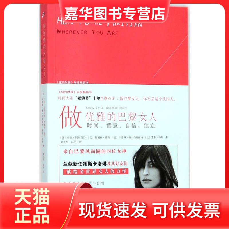 【正版现货】 做优雅的巴黎女人 (法)安妮·别列斯特(Anne Berest) 等 著;童文煦,赵明 译 人民文学出版社