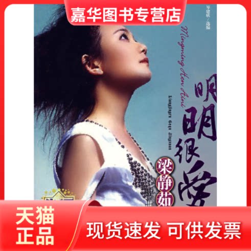 【正版现货】 明明很爱你/梁静茹歌曲精选 岑建欣 著 安徽文艺出版社