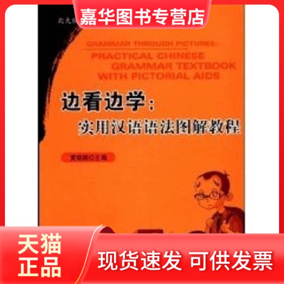【正版现货】 北大版对外汉语教材.语法教程系列/边看边学：实用汉语语法图解教程 黄晓颖　主编 著 北京大学出版社