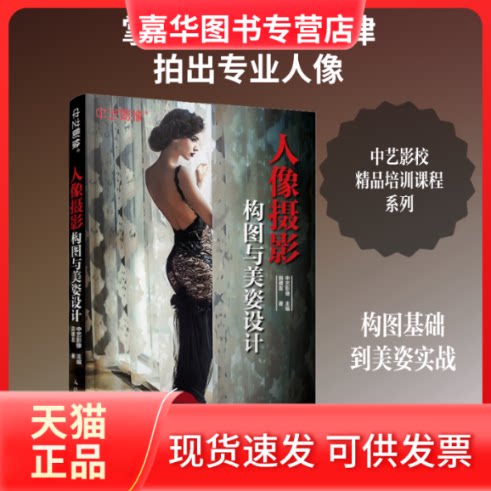 【正版现货】 人像摄影构图与美姿设计 田德友 著 中艺影像 编 人民邮电出版社