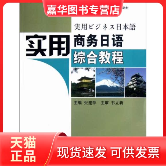 【正版现货】 实用商务日语综合教程 张建萍 中国商务出版社