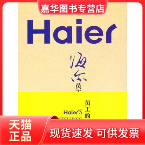 【正版现货】 海尔员工的画与话 海尔公司员工 著 校出版社