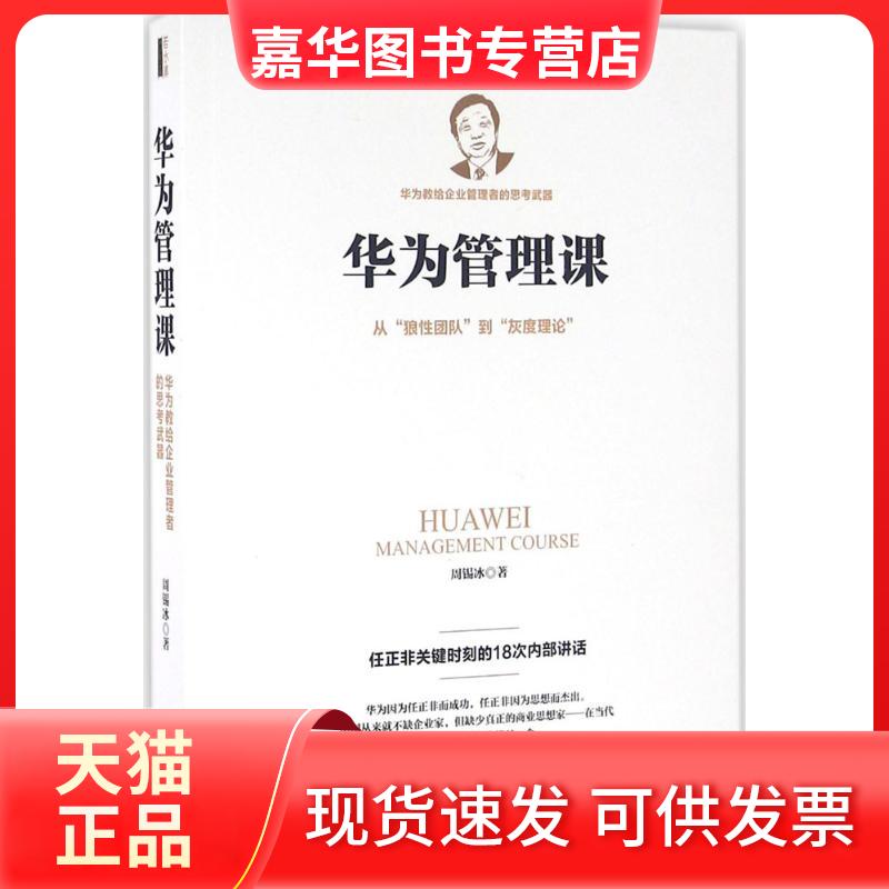 【正版现货】 华为管理课 周锡冰 著 江西人民出版社
