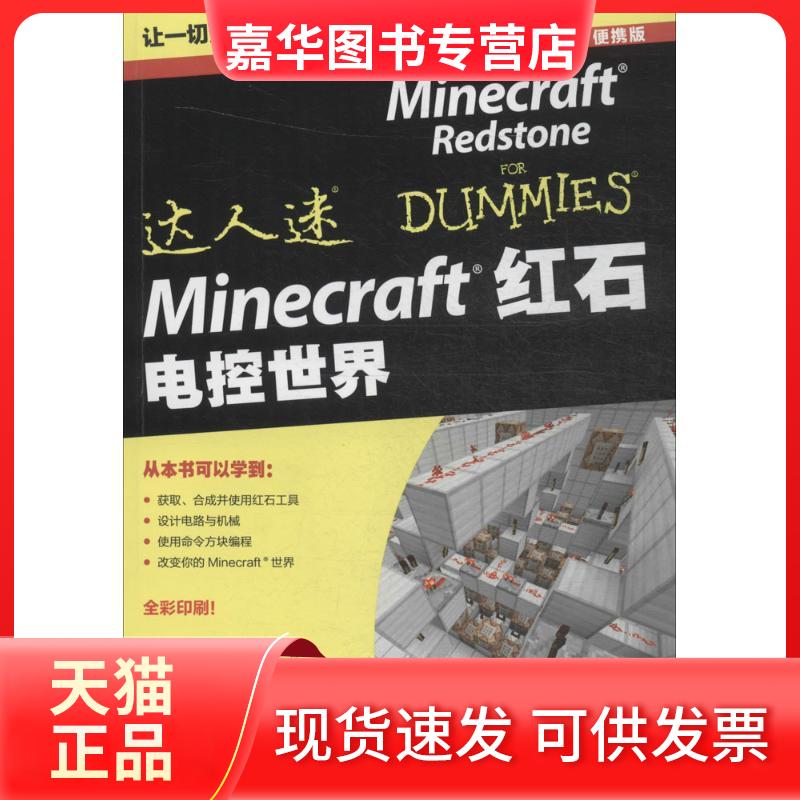 【正版现货】 Minecraft红石 (美)科尔代鲁(Jacob Cordeiro) 著；李润恒,周天澜 译 人民邮电出版社