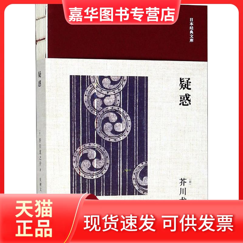 【正版现货】 疑惑 (日)芥川龙之介 著 吴树文 译 人民文学出版社