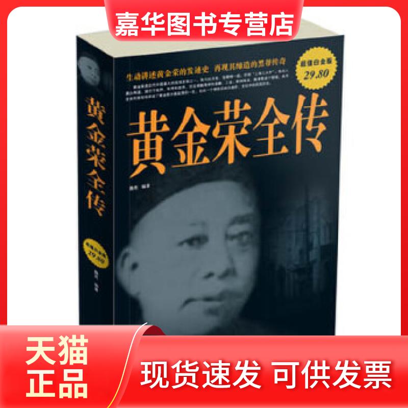 【正版现货】 黄金荣全传-图文-白金版 魏亮　编著 中国华侨出版社