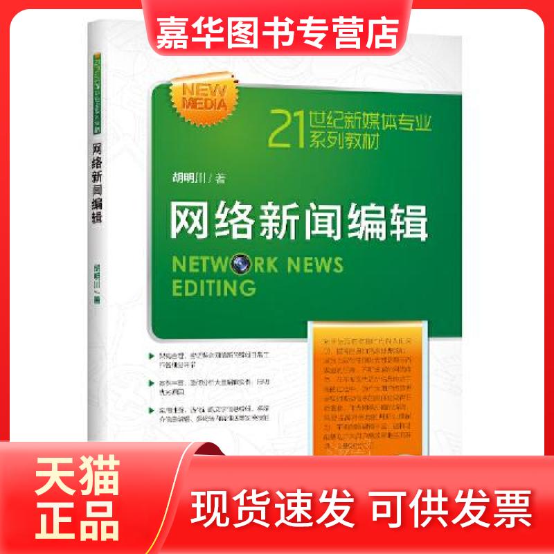 【正版现货】 网络新闻编辑(21世纪新媒体专业系列教材) 胡明川 著 中国人民大学出版社