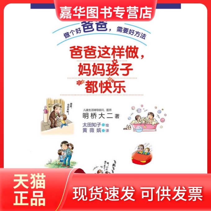 【正版现货】 爸爸这样做,妈妈孩子都快乐(做个好爸爸,需要好方法。) 明桥大二 鹭江出版社