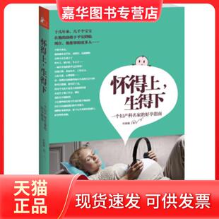 【正版现货】 怀得上生得下：一个妇产科名家的好孕指南 叶敦敏 江苏文艺出版社