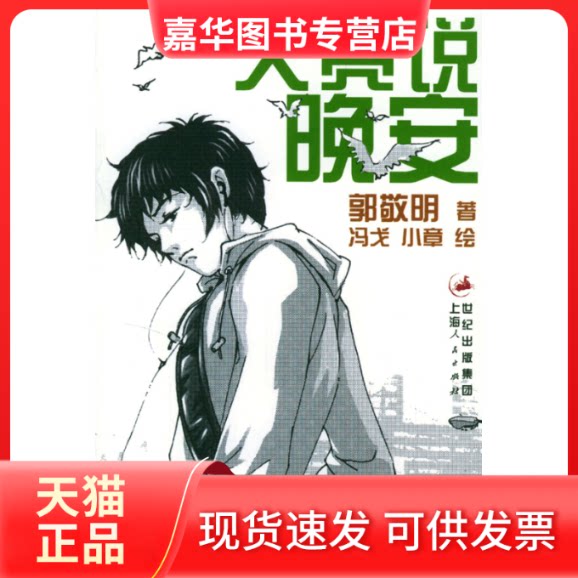 【正版现货】 天亮说晚安/冯戈 冯戈 著 上海人民出版社