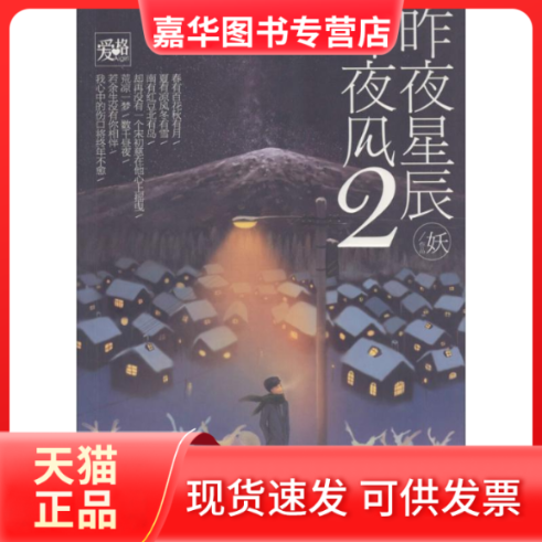 【正版现货】 昨夜星辰昨夜风 妖 著 著作 湖南少年儿童出版社