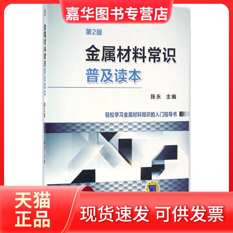 【正版现货】 金属材料常识普及读本 陈永 主编 机械工业出版社