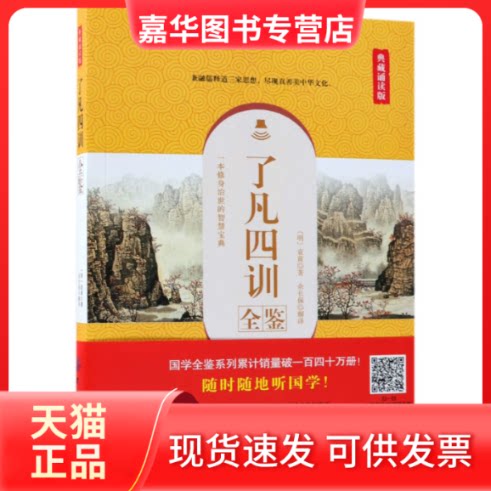 【正版现货】 了凡四训全鉴(典藏诵读版) (明)袁黄|译者:余长保 中国纺织