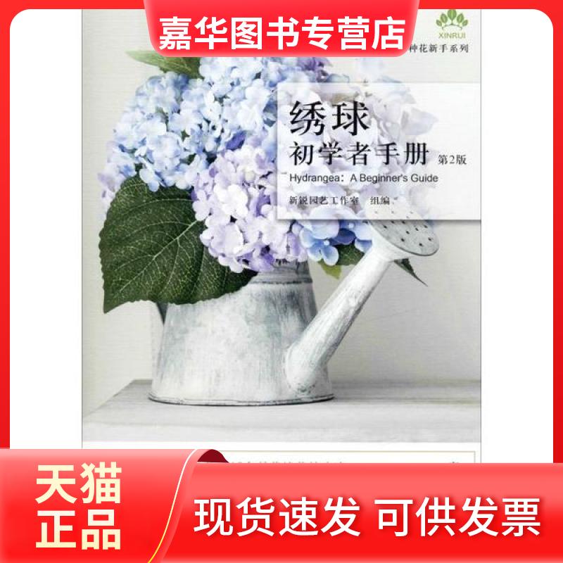 【正版现货】 绣球初学者手册 第2版 新锐园艺工作室 中国农业出版社