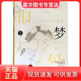 【正版现货】 旧梦1937 沈鱼藻 江苏文艺