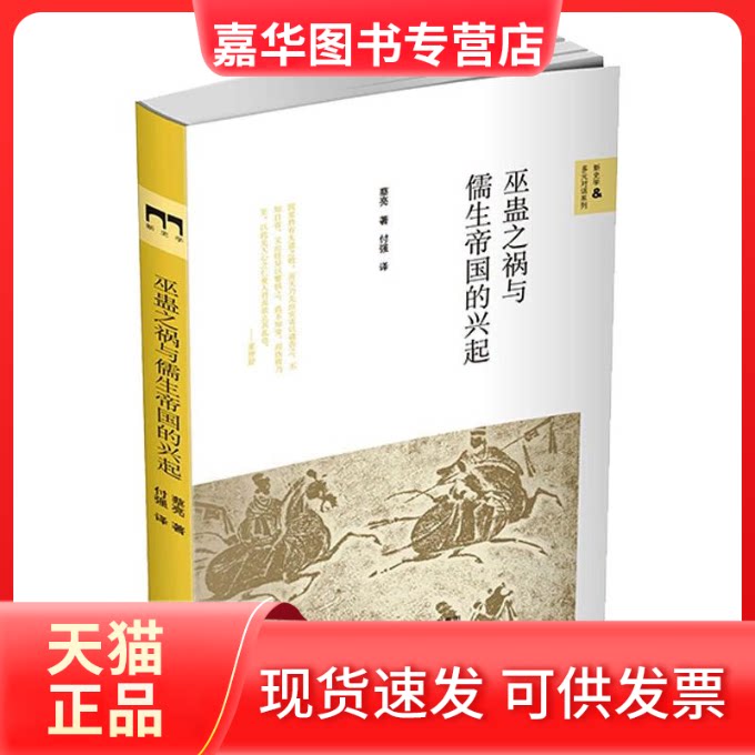 【正版现货】 巫蛊之祸与儒生帝国的兴起 蔡亮 著 北京师范大学出版社
