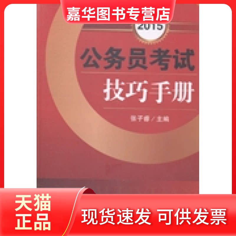 【正版现货】 2015公务员技巧手册 张子睿 现代教育出版社