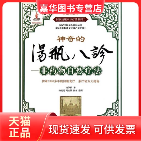 【正版现货】 汤瓶八诊 非药物自然疗法 杨华祥 著 广西科学技术出版社