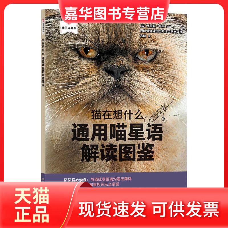 【正版现货】 猫在想什么:通用喵星语解读图鉴 (法)瓦蕾莉·塔玛 编 袁阳 译 中国农业出版社