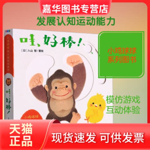 【正版现货】 小鸡球球亲子游戏玩具书 哇,好棒! 心喜阅童书 译 (日)入山智 绘 上海人民美术出版社