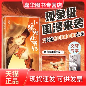 【正版现货】 小狐狸化形记(国漫新传奇,7天破2000万点击,纯真又残酷的奇妙寓言) 扬纸 著 新星出版社