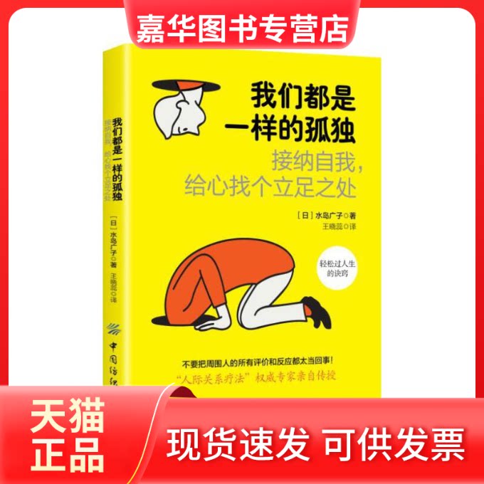 【正版现货】 我们都是一样的孤独(接纳自我给心找个立足之处) (日)水岛广子|译者:王晓蕊 中国纺织